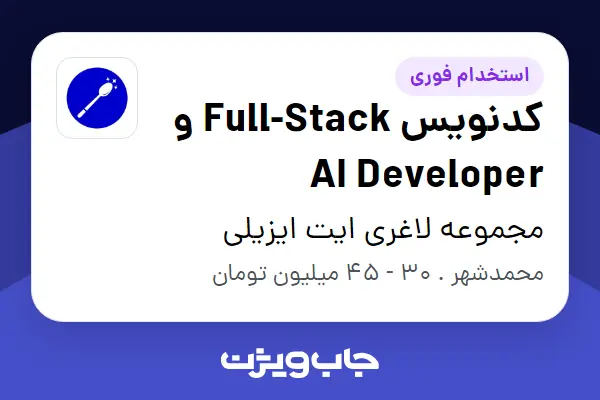  استخدام کدنویس Full-Stack و AI Developer در مجموعه لاغری ایت ایزیلی