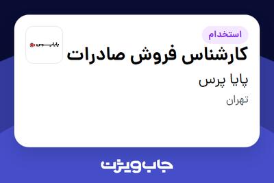  استخدام کارشناس فروش صادرات در پایا پرس