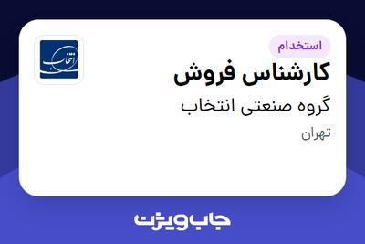 استخدام کارشناس فروش در گروه صنعتی انتخاب