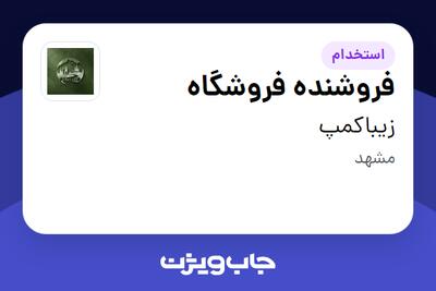 استخدام فروشنده فروشگاه در زیباکمپ