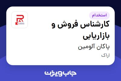  استخدام کارشناس فروش و بازاریابی در پاکان آلومین