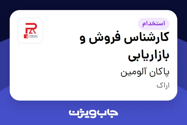  استخدام کارشناس فروش و بازاریابی در پاکان آلومین