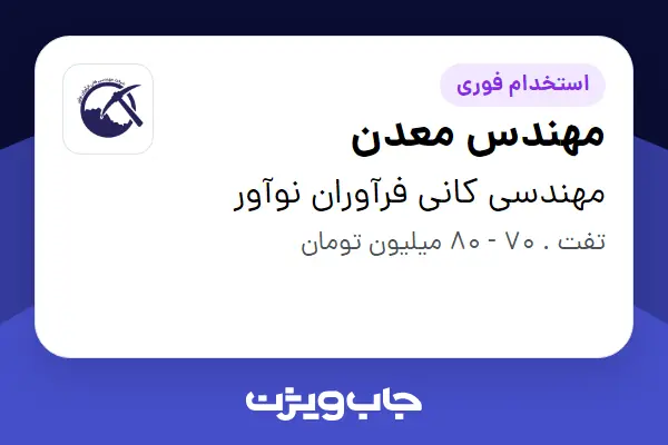  استخدام مهندس معدن - آقا در مهندسی کانی فرآوران نوآور