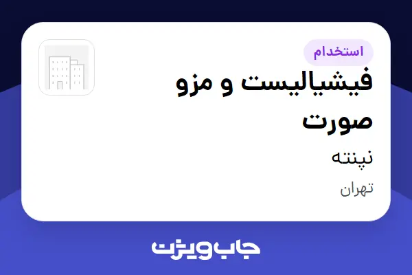  استخدام فیشیالیست و مزو صورت - خانم در نپنته