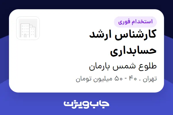  استخدام کارشناس ارشد حسابداری - آقا در طلوع شمس بارمان