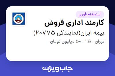 استخدام کارمند اداری فروش - خانم در بیمه ایران(نمایندگی 20775)