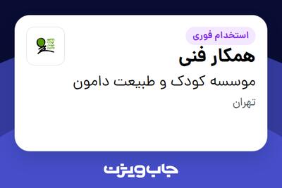  استخدام همکار فنی در موسسه کودک و طبیعت دامون