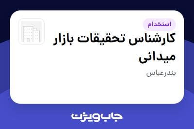 استخدام کارشناس تحقیقات بازار میدانی - آقا در سازمانی فعال در حوزه تجارت الکترونیک