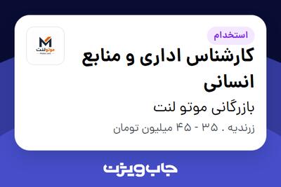  استخدام کارشناس اداری و منابع انسانی - خانم در بازرگانی موتو لنت