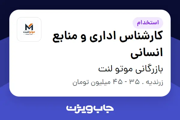  استخدام کارشناس اداری و منابع انسانی - خانم در بازرگانی موتو لنت