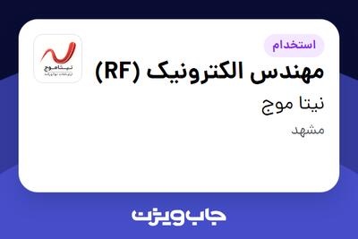  استخدام مهندس الکترونیک (RF) در نیتا موج