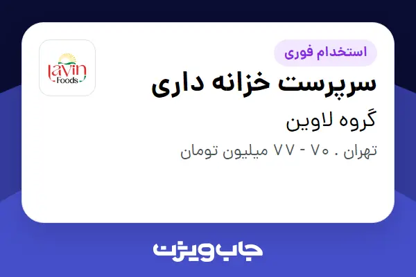  استخدام سرپرست خزانه داری در گروه لاوین