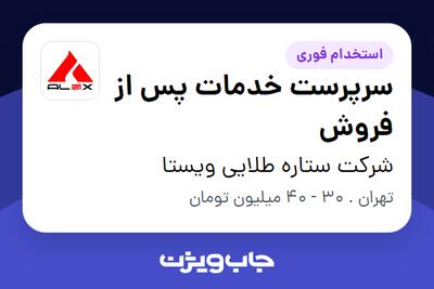 استخدام سرپرست خدمات پس از فروش در شرکت ستاره طلایی ویستا