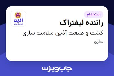 استخدام راننده لیفتراک - آقا در کشت و صنعت آذین سلامت ساری