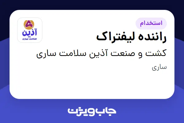  استخدام راننده لیفتراک - آقا در کشت و صنعت آذین سلامت ساری
