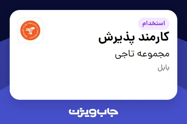  استخدام کارمند پذیرش - خانم در مجموعه تاجی