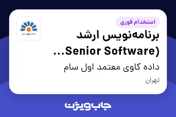  استخدام برنامه‌نویس ارشد (Senior Software Developer) در داده کاوی معتمد اول سام