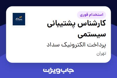  استخدام کارشناس پشتیبانی سیستمی - آقا در پرداخت الکترونیک سداد