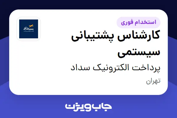  استخدام کارشناس پشتیبانی سیستمی - آقا در پرداخت الکترونیک سداد