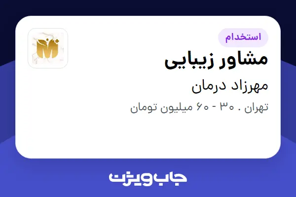  استخدام مشاور زیبایی در مهرزاد درمان