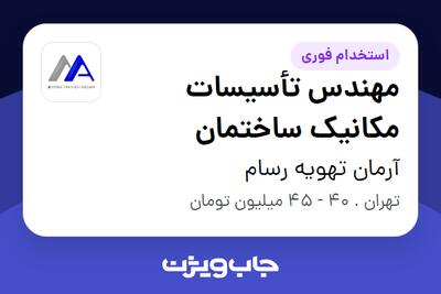  استخدام مهندس تأسیسات مکانیک ساختمان در آرمان تهویه رسام