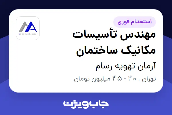  استخدام مهندس تأسیسات مکانیک ساختمان در آرمان تهویه رسام