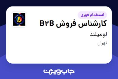 استخدام کارشناس فروش B2B - خانم در لومیلند