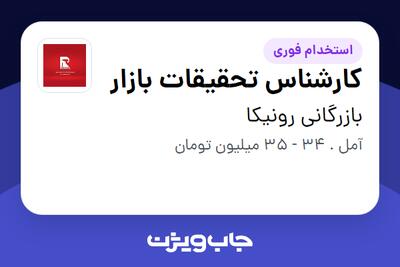  استخدام کارشناس تحقیقات بازار - آقا در بازرگانی رونیکا