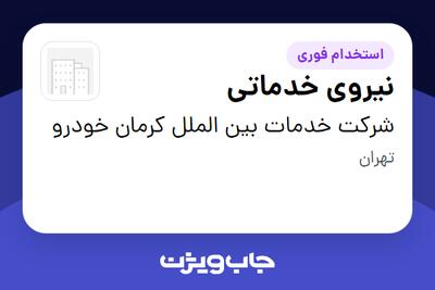  استخدام نیروی خدماتی - آقا در شرکت خدمات بین الملل کرمان خودرو