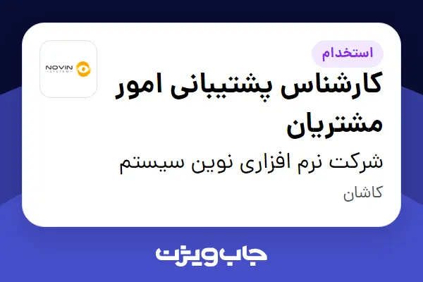  استخدام کارشناس پشتیبانی امور مشتریان - خانم در شرکت نرم افزاری نوین سیستم