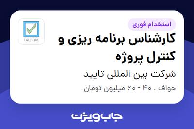  استخدام کارشناس برنامه ریزی و کنترل پروژه - آقا در شرکت بین المللی تایید