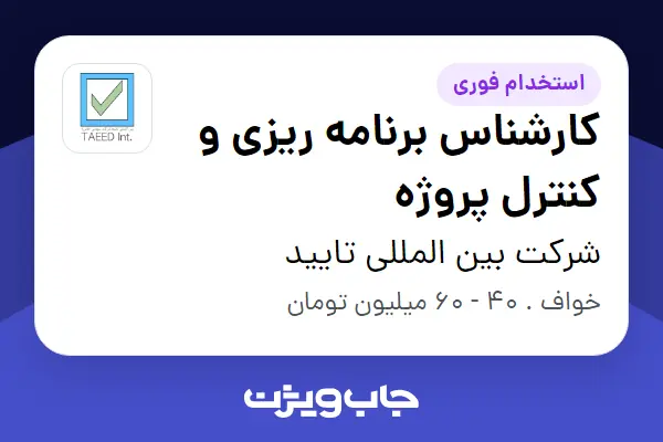  استخدام کارشناس برنامه ریزی و کنترل پروژه - آقا در شرکت بین المللی تایید