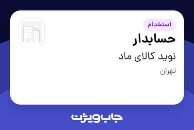 استخدام حسابدار در نوید کالای ماد