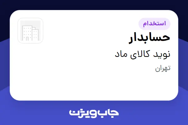  استخدام حسابدار در نوید کالای ماد