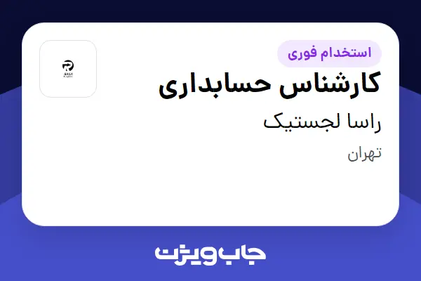  استخدام کارشناس حسابداری در راسا لجستیک