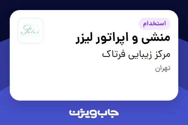  استخدام منشی و اپراتور لیزر - خانم در مرکز زیبایی فرتاک