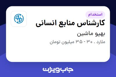 استخدام کارشناس منابع انسانی - آقا در بهپو ماشین
