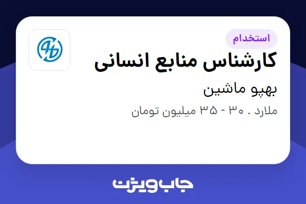  استخدام کارشناس منابع انسانی - آقا در بهپو ماشین