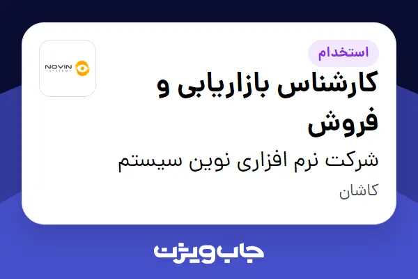  استخدام کارشناس بازاریابی و فروش - خانم در شرکت نرم افزاری نوین سیستم