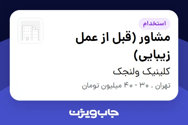  استخدام مشاور (قبل از عمل زیبایی) - خانم در کلینیک ولنجک