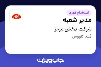 استخدام مدیر شعبه - آقا در شرکت پخش مزمز