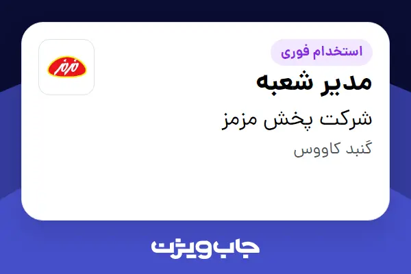  استخدام مدیر شعبه - آقا در شرکت پخش مزمز