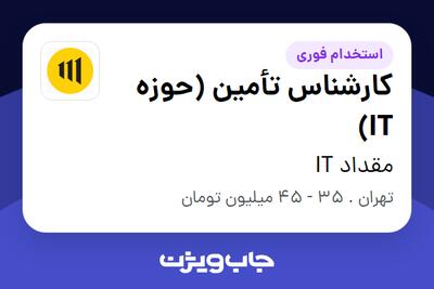  استخدام کارشناس تأمین (حوزه IT) در مقداد IT