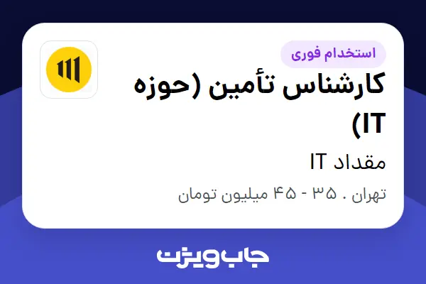  استخدام کارشناس تأمین (حوزه IT) در مقداد IT