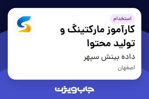  استخدام کارآموز مارکتینگ و تولید محتوا در داده بینش سپهر