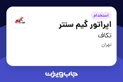  استخدام اپراتور گیم سنتر - آقا در تکاف