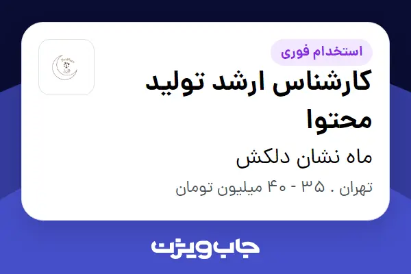  استخدام کارشناس ارشد تولید محتوا - خانم در ماه نشان دلکش