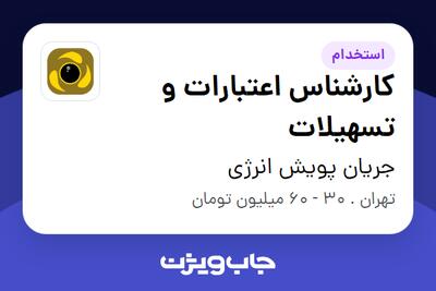  استخدام کارشناس اعتبارات و تسهیلات در جریان پویش انرژی