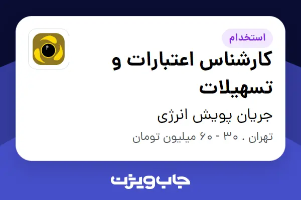  استخدام کارشناس اعتبارات و تسهیلات در جریان پویش انرژی