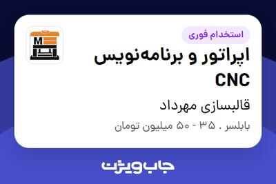  استخدام اپراتور و برنامه‌نویس CNC - آقا در قالبسازی مهرداد